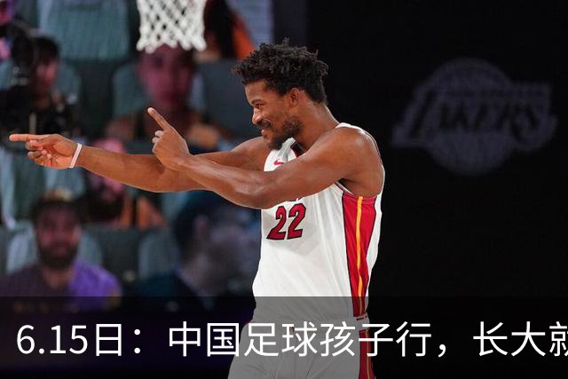 6.15日：中国足球孩子行，长大就不行——这个魔咒已经困扰了中国足球几十年