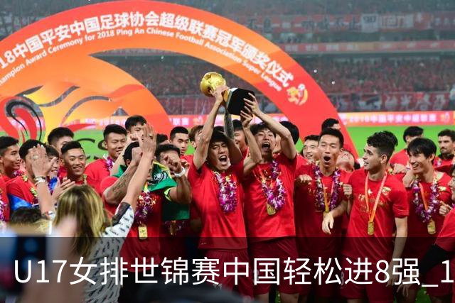 U17女排世锦赛中国轻松进8强 1/4决赛对阵墨西哥